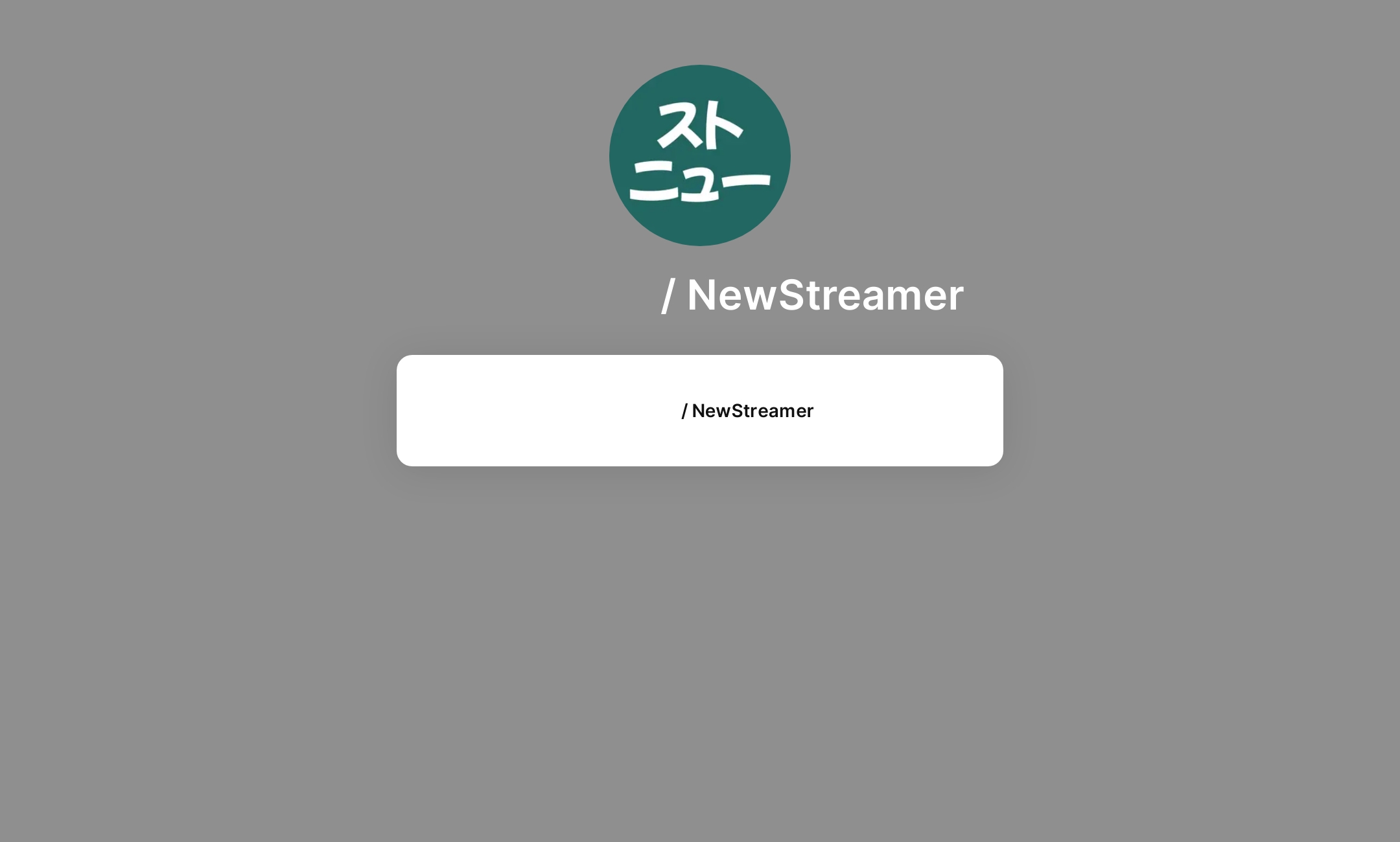 ストニュー / NewStreamer's Flowpage