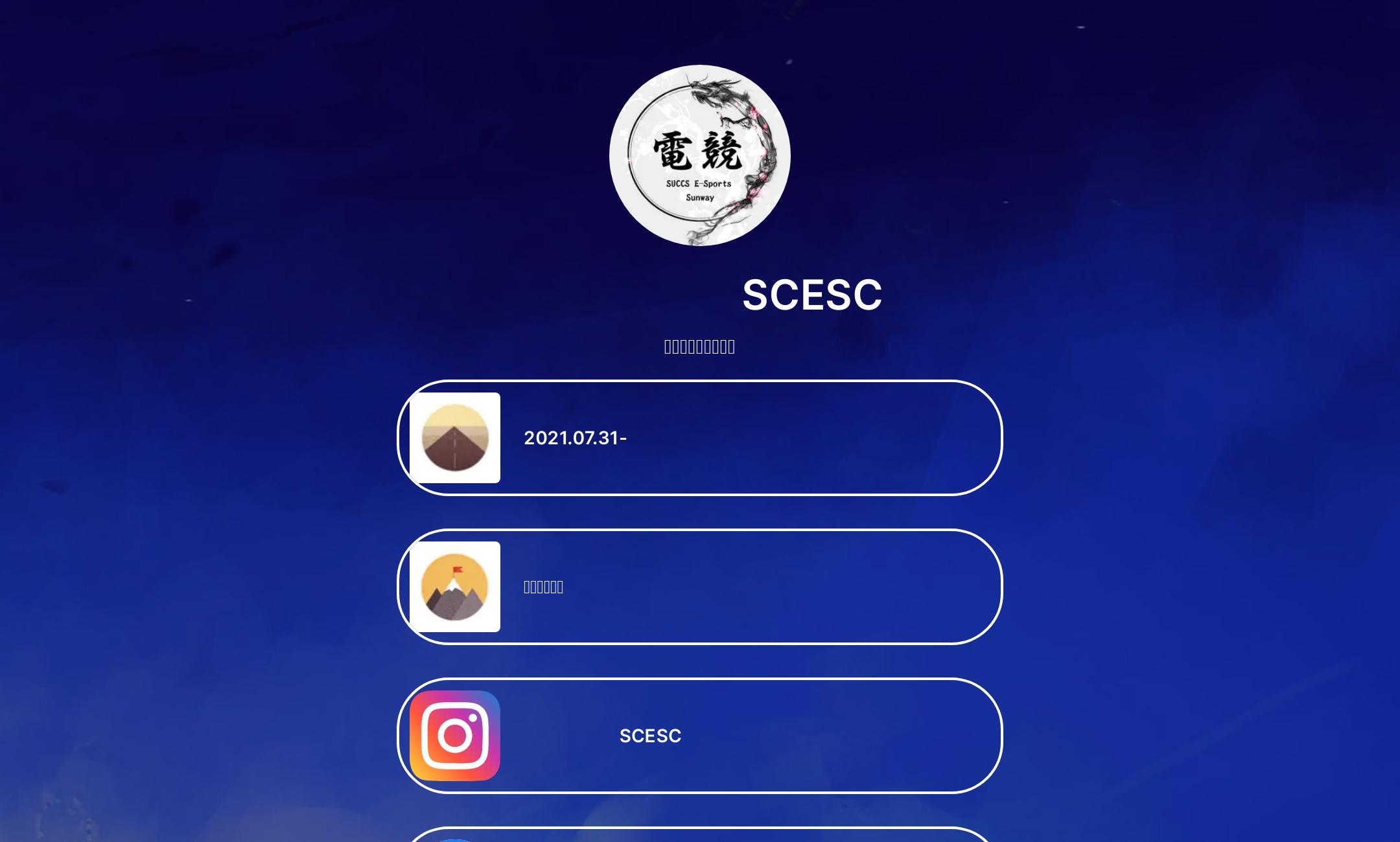 双威电竞社 SCESC's Flowpage