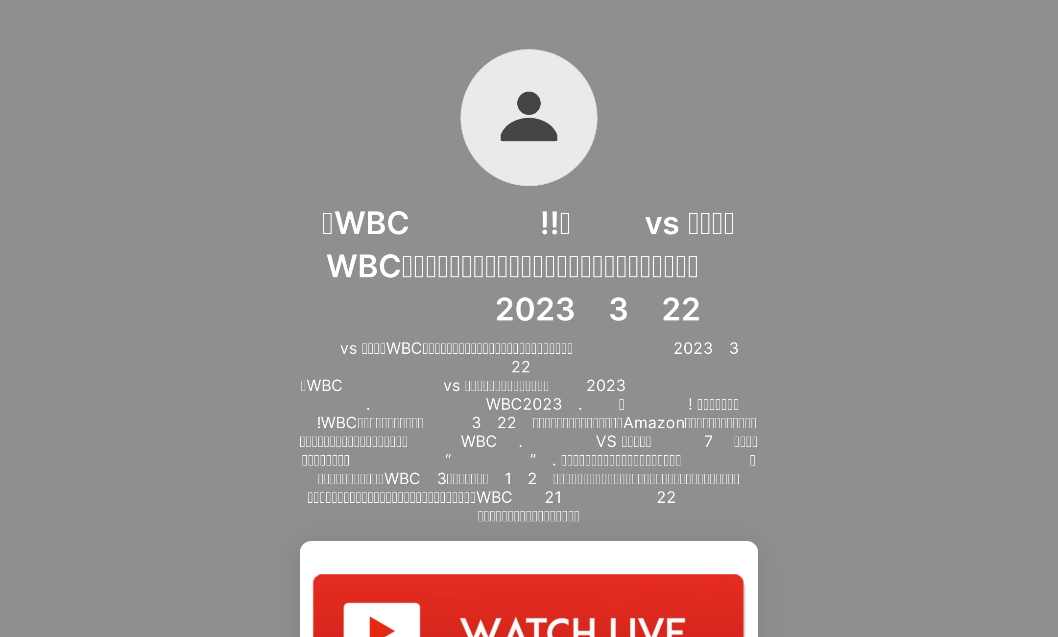 【WBC決勝放送!!】日本 vs アメリカWBC決勝戦放送・ライブ放送・テレビ放送・生中継・ライブ配信・生放送 2023年3月22日's